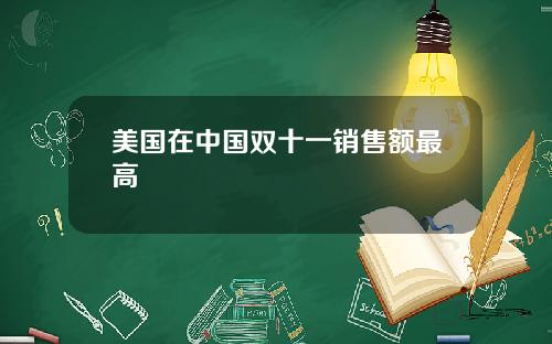 美国在中国双十一销售额最高