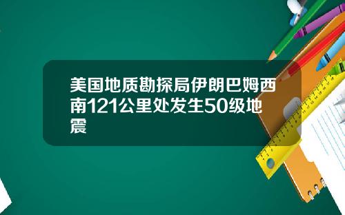 美国地质勘探局伊朗巴姆西南121公里处发生50级地震