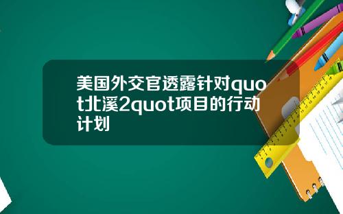 美国外交官透露针对quot北溪2quot项目的行动计划
