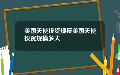 美国天使投资规模美国天使投资规模多大