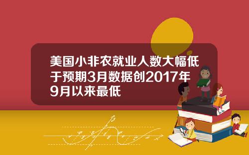 美国小非农就业人数大幅低于预期3月数据创2017年9月以来最低