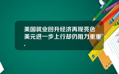 美国就业回升经济再现亮色美元进一步上行却仍阻力重重.