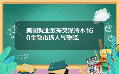 美国就业数据突灌冷水160金融市场人气骤降.