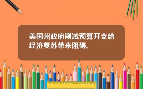 美国州政府削减预算开支给经济复苏带来阻碍.