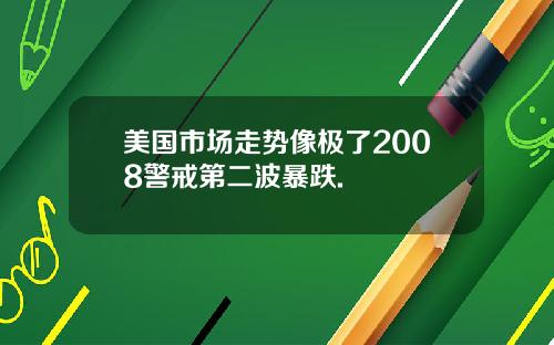 美国市场走势像极了2008警戒第二波暴跌.