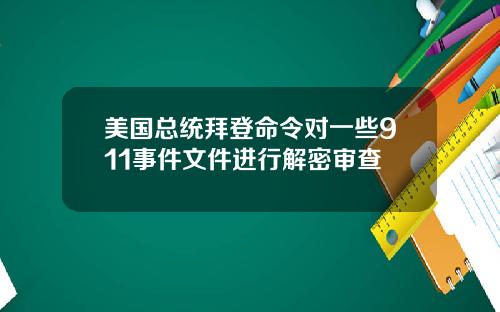 美国总统拜登命令对一些911事件文件进行解密审查