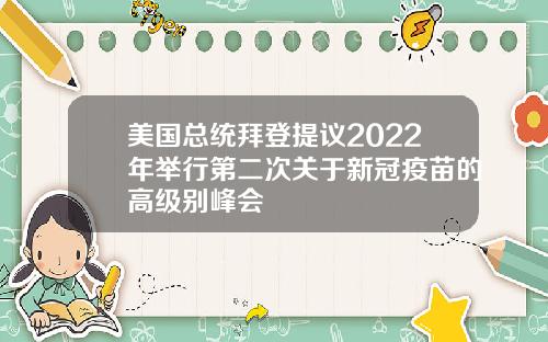 美国总统拜登提议2022年举行第二次关于新冠疫苗的高级别峰会