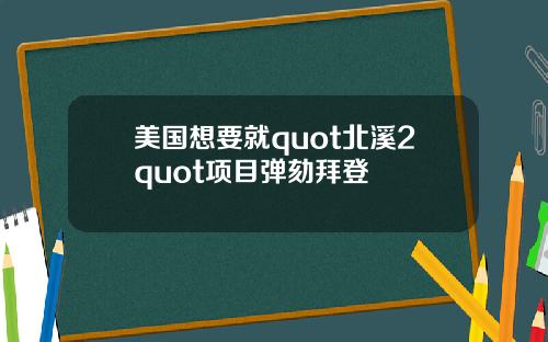 美国想要就quot北溪2quot项目弹劾拜登