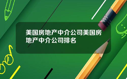 美国房地产中介公司美国房地产中介公司排名