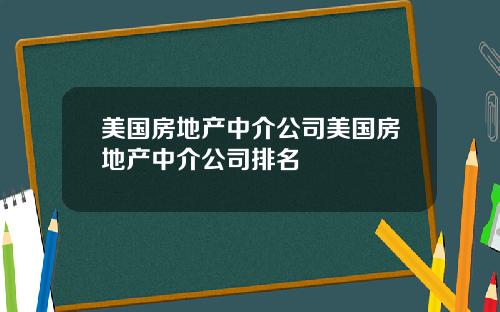 美国房地产中介公司美国房地产中介公司排名