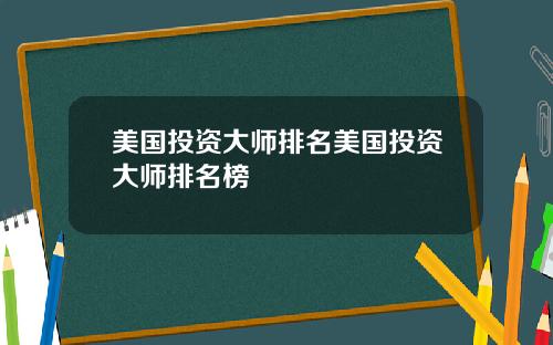 美国投资大师排名美国投资大师排名榜