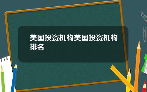美国投资机构美国投资机构排名