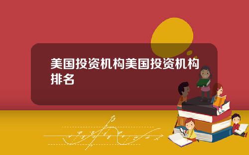 美国投资机构美国投资机构排名