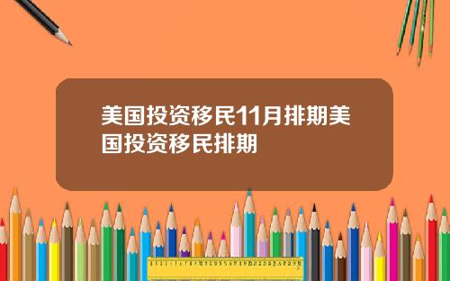 美国投资移民11月排期美国投资移民排期