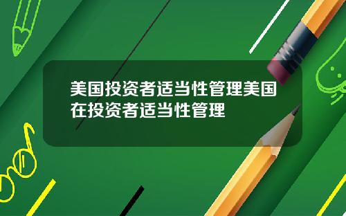美国投资者适当性管理美国在投资者适当性管理