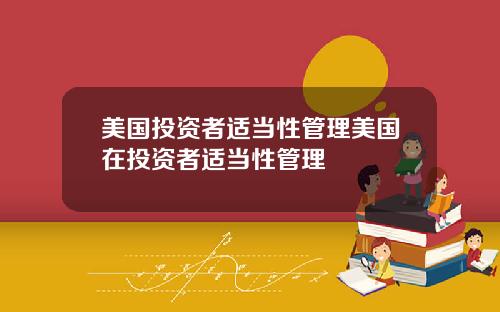 美国投资者适当性管理美国在投资者适当性管理