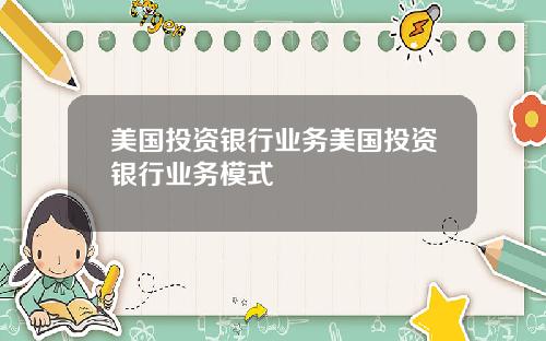 美国投资银行业务美国投资银行业务模式