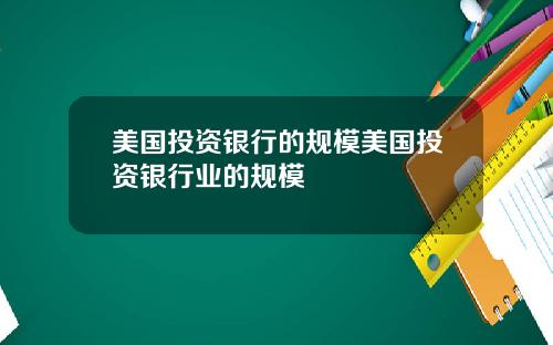 美国投资银行的规模美国投资银行业的规模