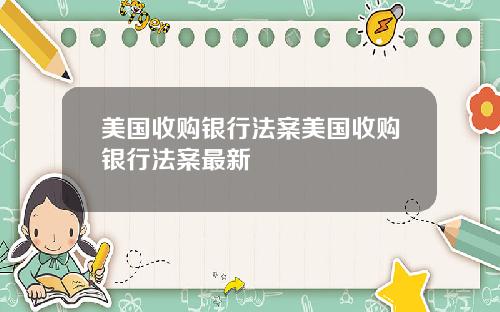 美国收购银行法案美国收购银行法案最新