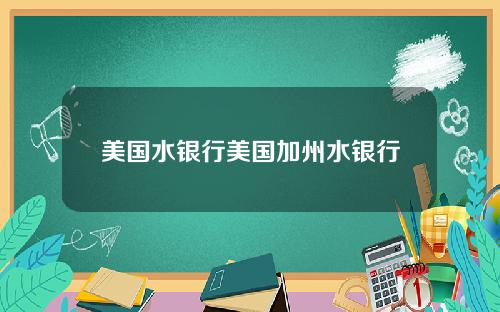 美国水银行美国加州水银行