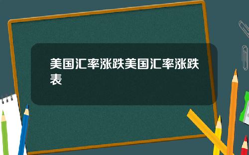 美国汇率涨跌美国汇率涨跌表