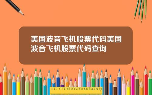 美国波音飞机股票代码美国波音飞机股票代码查询