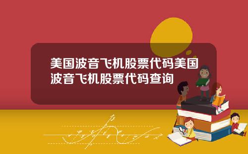 美国波音飞机股票代码美国波音飞机股票代码查询