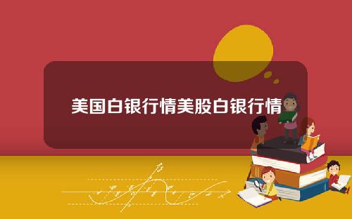 美国白银行情美股白银行情