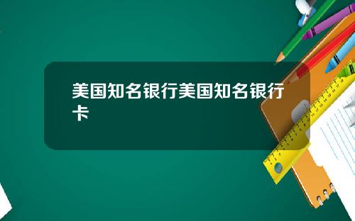 美国知名银行美国知名银行卡