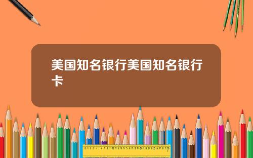 美国知名银行美国知名银行卡
