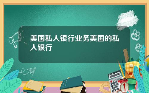 美国私人银行业务美国的私人银行