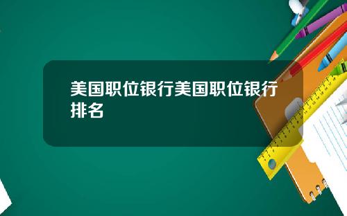 美国职位银行美国职位银行排名