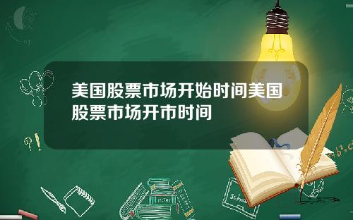 美国股票市场开始时间美国股票市场开市时间