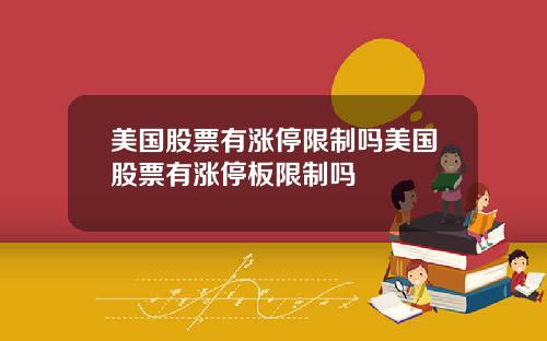 美国股票有涨停限制吗美国股票有涨停板限制吗