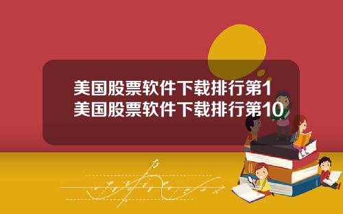 美国股票软件下载排行第1美国股票软件下载排行第10