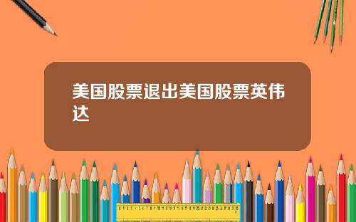 美国股票退出美国股票英伟达