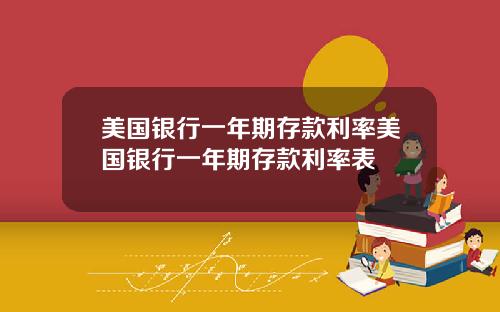 美国银行一年期存款利率美国银行一年期存款利率表