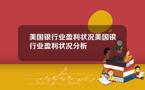 美国银行业盈利状况美国银行业盈利状况分析