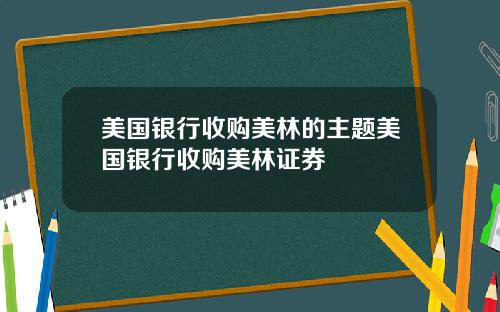 美国银行收购美林的主题美国银行收购美林证券