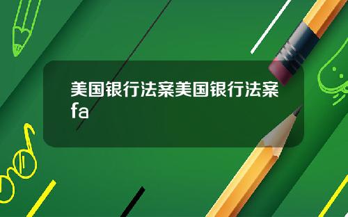 美国银行法案美国银行法案fa