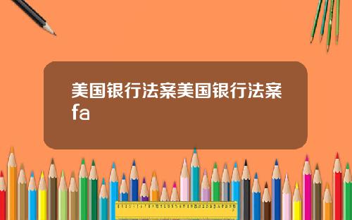 美国银行法案美国银行法案fa
