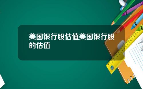 美国银行股估值美国银行股的估值