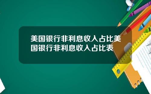 美国银行非利息收入占比美国银行非利息收入占比表