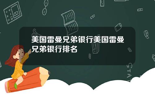 美国雷曼兄弟银行美国雷曼兄弟银行排名