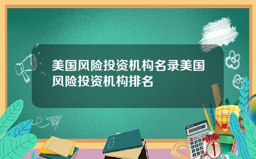 美国风险投资机构名录美国风险投资机构排名