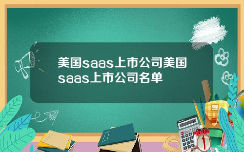 美国saas上市公司美国saas上市公司名单