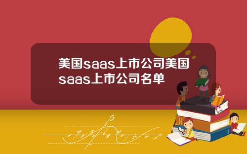美国saas上市公司美国saas上市公司名单