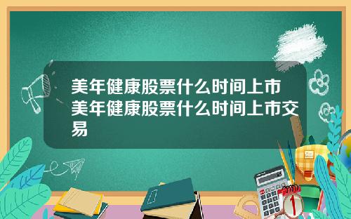美年健康股票什么时间上市美年健康股票什么时间上市交易