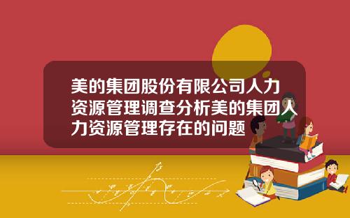 美的集团股份有限公司人力资源管理调查分析美的集团人力资源管理存在的问题