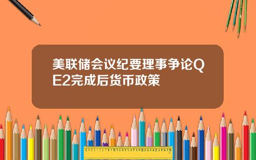 美联储会议纪要理事争论QE2完成后货币政策